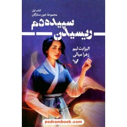 ریسیدن سپیده‌دم (مجموعه خون ستارگان جلد اول) / الیزابت لیم / کتابسرای تندیس