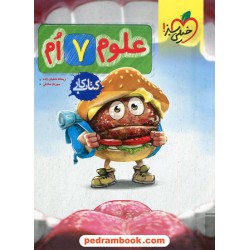 علوم هفتم / کتاب کار / خیلی سبز