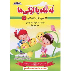 نه ماه با اولی ها دوره 2 جلدی (فارسی اول ابتدایی) / مهارت در خواندن و نوشتن همراه با املا /نشر صیانت