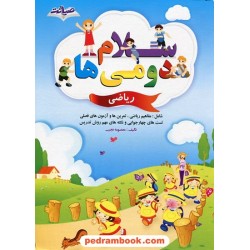 سلام دومی ها: ریاضی دوم ابتدایی / نشر صیانت