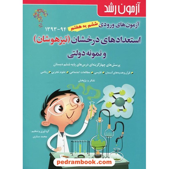 خرید کتاب آزمون رشد: ورودی ششم به هفتم استعدادهای درخشان (تیزهوشان) و نمونه دولتی / محمد ستاری / شباهنگ کد کتاب در سایت کتاب‌فروشی کتابسرای پدرام: 17696