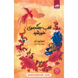 قلب جنگجوی خورشید / سولین تن / پگاه خدادی / کتاب مجازی