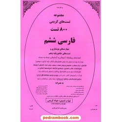 فارسی ششم ابتدایی / جزوه فنر شده / مجموعه تست و نکته / جواد کریمی