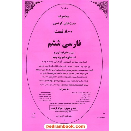 خرید کتاب فارسی ششم ابتدایی / جزوه فنر شده / مجموعه تست و نکته / جواد کریمی کد کتاب در سایت کتاب‌فروشی کتابسرای پدرام: 17698