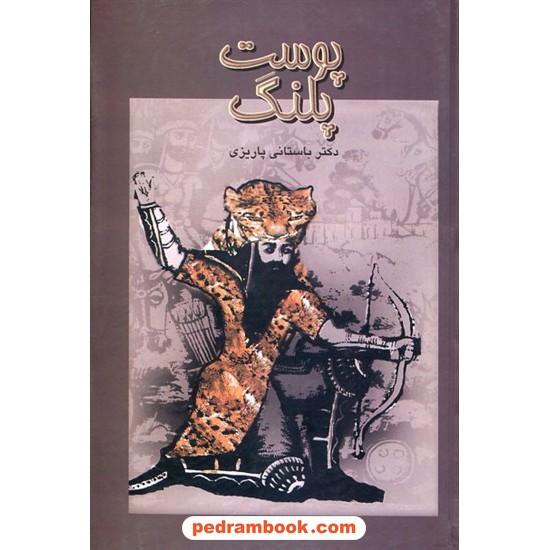 خرید کتاب پوست پلنگ / دکتر محمدابراهیم باستانی پاریزی / نشر علم کد کتاب در سایت کتاب‌فروشی کتابسرای پدرام: 177