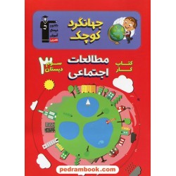 جهانگرد کوچک کتاب کار مطالعات اجتماعی سوم ابتدایی / کانون