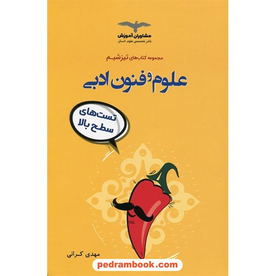 خرید کتاب علوم و فنون ادبی جامع کنکور علوم انسانی / تست های سطح بالا تیز شیم / مشاوران آموزش کد کتاب در سایت کتاب‌فروشی کتابسرای پدرام: 1771