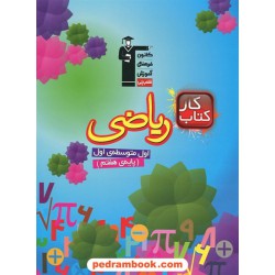 ریاضی هفتم / کتاب کار / کانون