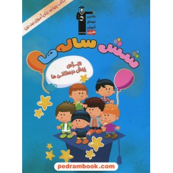 شش ساله ها کتاب چهارم جلد اول: زبان آموزی ویژه پیش دبستانی ها / کانون