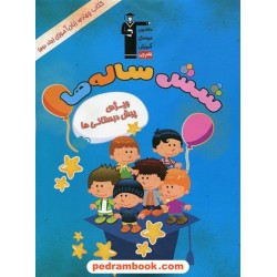 شش ساله ها کتاب چهارم جلد دوم: زبان آموزی ویژه پیش دبستانی ها / کانون
