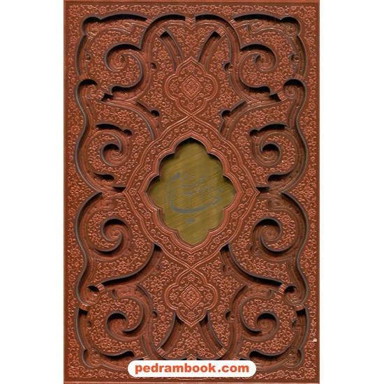 خرید کتاب رباعیات حکیم عمر خیام 2 زبانه / وزیری گلاسه قابدار لیزری پلاک دار جلد چرم / پیام عدالت کد کالا در سایت کتاب‌فروشی کتابسرای پدرام: 17727
