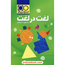 لغت در لغت پنجم ابتدایی / شب ناز میرزایی راد / مزینانی