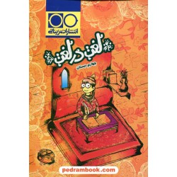 لغت در لغت چهارم ابتدایی / شب ناز میرزایی راد / مزینانی