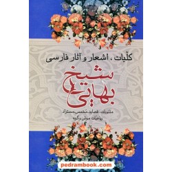 کلیات، اشعار و آثار فارسی شیخ بهایی (مثنویات، قصاید، مخمس، مستراد، رباعیات موش و گربه) / نشر علم