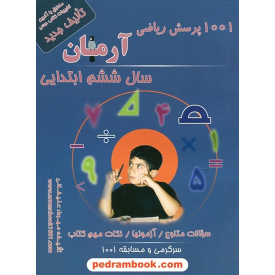 خرید کتاب ریاضی ششم ابتدایی / 1001 پرسش آرمان / انتشارات کمال الملک کد کتاب در سایت کتاب‌فروشی کتابسرای پدرام: 17738