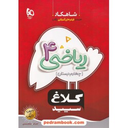 ریاضی چهارم ابتدایی / شاهکار / کلاغ سپید