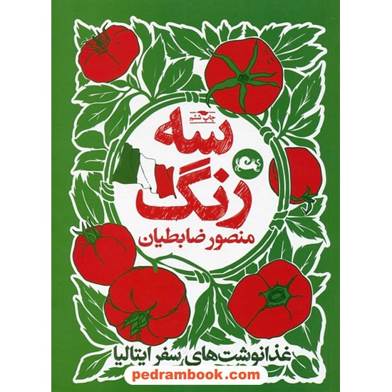 عکس کتاب سه رنگ: غذا نوشت های سفر به ایتالیا / منصور ضابطیان / نشر مثلث خرید کتاب سه رنگ: غذا نوشت های سفر به ایتالیا / منصور ضابطیان / نشر مثلث کد کتاب در سایت کتابفروشی کتابسرای پدرام: 17744