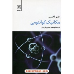 مکانیک کوانتومی / جیم الخلیلی / ابوالفضل حقیری قزوینی / نشر علم