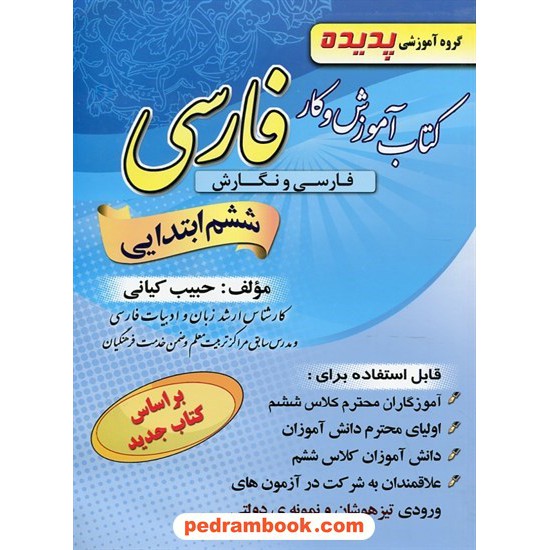 خرید کتاب فارسی ششم ابتدایی کتاب کار و تمرین (رحلی) / حبیب کیانی / مجموعه کتاب های پدیده / بخشایش کد کتاب در سایت کتاب‌فروشی کتابسرای پدرام: 17748