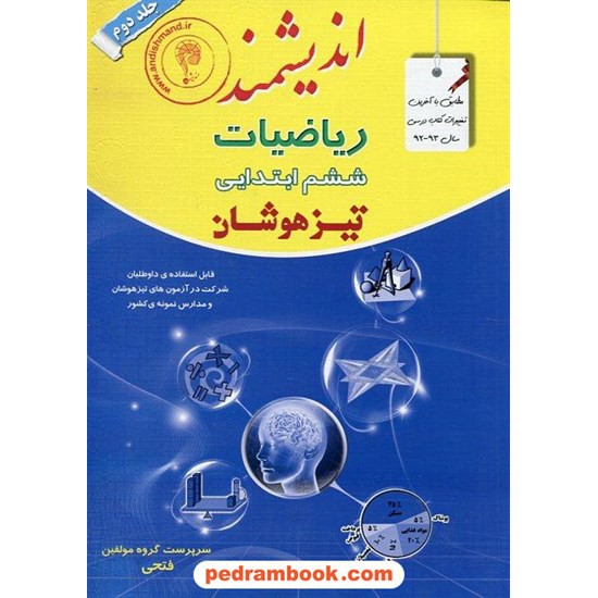 خرید کتاب ریاضیات ششم ابتدایی جلد دوم تیزهوشان / اندیشمند کد کتاب در سایت کتاب‌فروشی کتابسرای پدرام: 17752