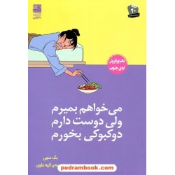 می‌خواهم بمیرم ولی دوست دارم دوکبوکی بخورم / بک سهی / دانش آفرین