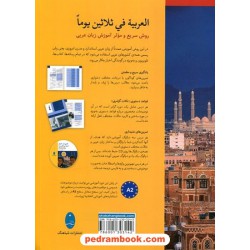 عربی در 30 روز همراه با سی دی / انتشارات شباهنگ
