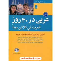 عربی در 30 روز همراه با سی دی / انتشارات شباهنگ