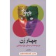 خرید کتاب چهار زن در دو دهه از سینمای بهرام بیضایی / سارا آصفی / گفتمان اندیشه معاصر کد کتاب در سایت کتاب‌فروشی کتابسرای پدرام: 1776