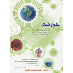 علوم هفتم / مباحث زمین شناسی و زیست‌شناسی / احمد کوهنوزد / مبتکران