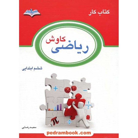 خرید کتاب ریاضی ششم ابتدایی کتاب کار کاوش / انتشارات صیانت کد کتاب در سایت کتاب‌فروشی کتابسرای پدرام: 17764