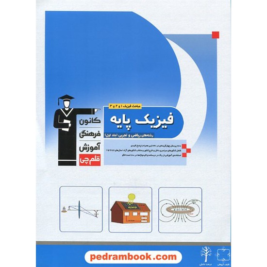 خرید کتاب فیزیک پایه کنکور جلد اول: سوالات با پاسخ کلیدی / آبی کانون کد کتاب در سایت کتاب‌فروشی کتابسرای پدرام: 17765