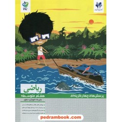 ریاضی هفتم / پرسش های چهار گزینه ای / مرات