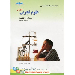 علوم هفتم / کتاب کار کاوش / نشر صیانت