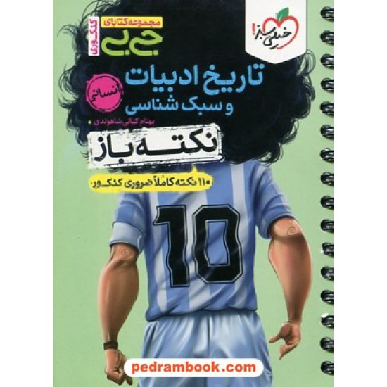 خرید کتاب تاریخ ادبیات و سبک شناسی / نکته باز: 110 نکته کاملا ضروری کنکور / جی بی / خیلی سبز کد کتاب در سایت کتاب‌فروشی کتابسرای پدرام: 1777