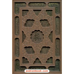 رباعیات حکیم عمر خیام 5 زبانه / وزیری گلاسه قابدار لیزری جلد چرم / نشر یاقوت کویر
