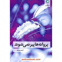 پروانه‌ها پیر نمی‌شوند (مجموعه شعر) / احمد پدرام / نشر واج