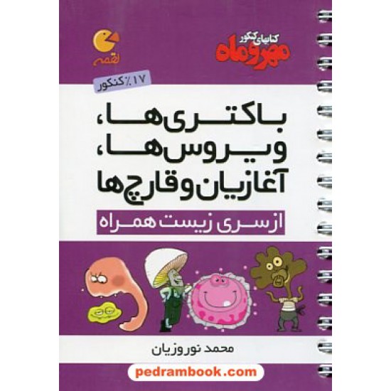 خرید کتاب باکتری ها، ویروس ها، آغازیان و قارچ ها (از سری کتاب های زیست همراه)/ جیبی (لقمه) /انتشارات مهر و ماه کد کتاب در سایت کتاب‌فروشی کتابسرای پدرام: 17774