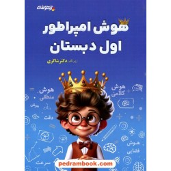 هوش امپراطور اول دبستان زیر نظر دکتر شاکری / تیزهوشان
