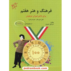 فرهنگ و هنر هفتم رشادت آموزش و آزمون / تیزهوشان / مبتکران