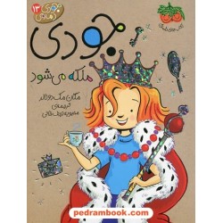 جودی دمدمی 13: جودی ملکه می شود / مگان مک دونالد / محبوبه نجف خانی / نشر افق