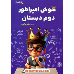هوش امپراطور دوم دبستان زیر نظر دکتر شاکری / تیزهوشان