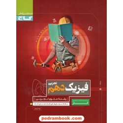 فیزیک 1 دهم علوم تجربی / کتاب کار / گاج