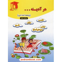 هر آدینه پنجم ابتدایی / انتشارات برترین اندیشه