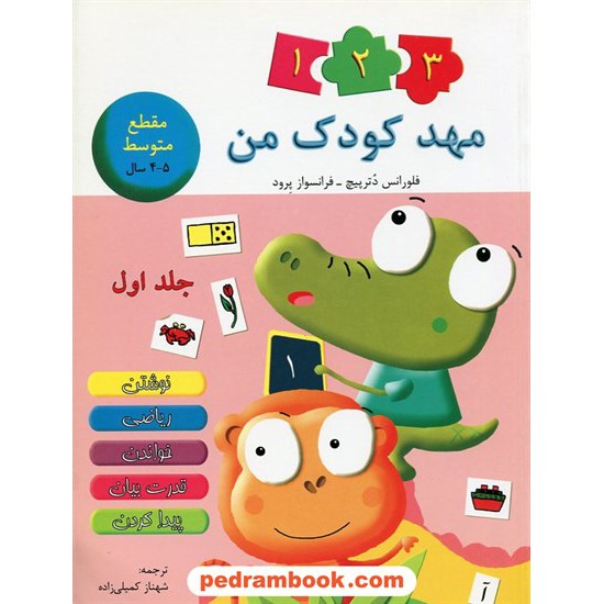 خرید کتاب مهد کودک من مقطع 4 تا 5 سال جلد اول / نشر در دانش بهمن کد کتاب در سایت کتاب‌فروشی کتابسرای پدرام: 17790