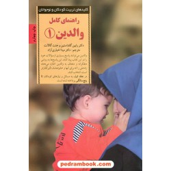 راهنمای کامل والدین 1 ( کلید های تربیت کودکان و نوجوانان ) / انتشارات صابرین