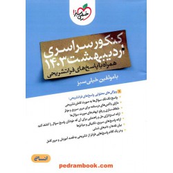 دفترچه کنکور آزمون سراسری اردیبهشت 1403 رشته علوم انسانی چندکنکور / خیلی سبز