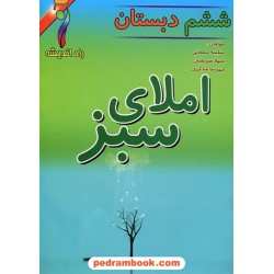 املای سبز ششم ابتدایی / راه اندیشه