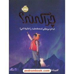 چراکه‌ نه؟: تو هم می‌توانی استعدادهایت را شکوفا کنی! / کوبی یامادا / پروین علی‌پور / پرتقال