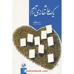 یک عاشقانه ی آرام / نادر ابراهیمی / امیر کبیر