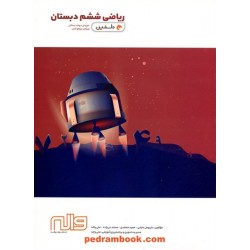 ریاضی ششم ابتدایی / تیزهوشان دلفین / انتشارات واله